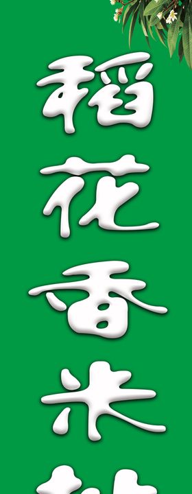 稻花香米喷绘