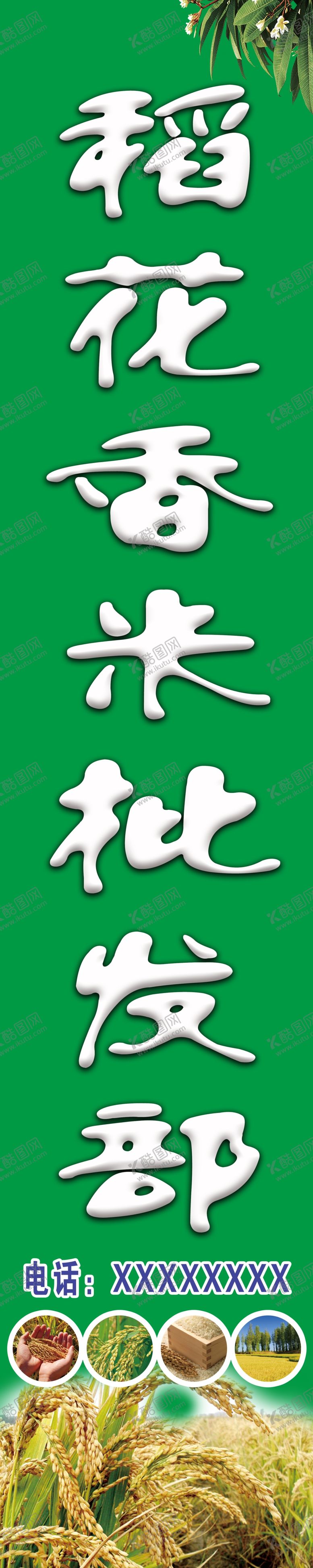 编号：72709010020203339669【酷图网】源文件下载-稻花香米喷绘