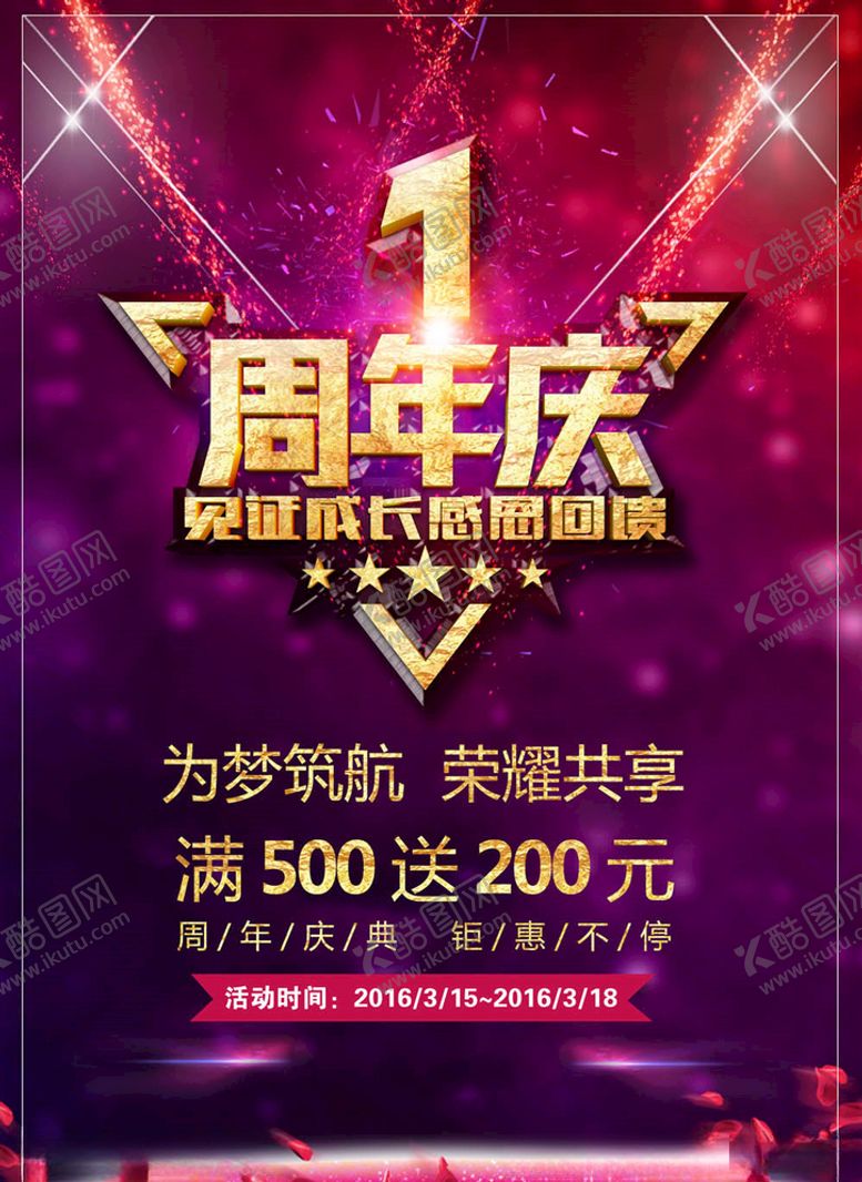 编号：89689905031811592130【酷图网】源文件下载-周年庆典