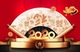 2020立体字