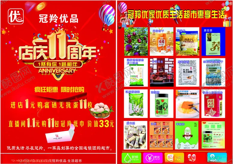 编号：23775701261018016884【酷图网】源文件下载-店庆11周年