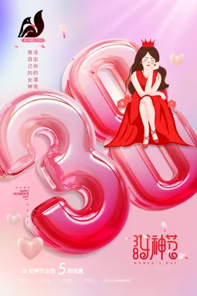 爱情女神节三八38海报王海报