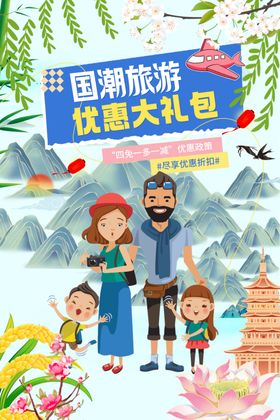 国潮旅游欢乐亲子行中国山水海报