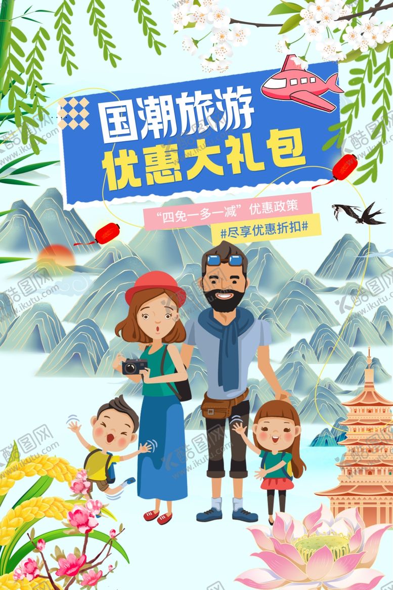 编号：38546404031702465337【酷图网】源文件下载-国潮旅游欢乐亲子行中国山水海报