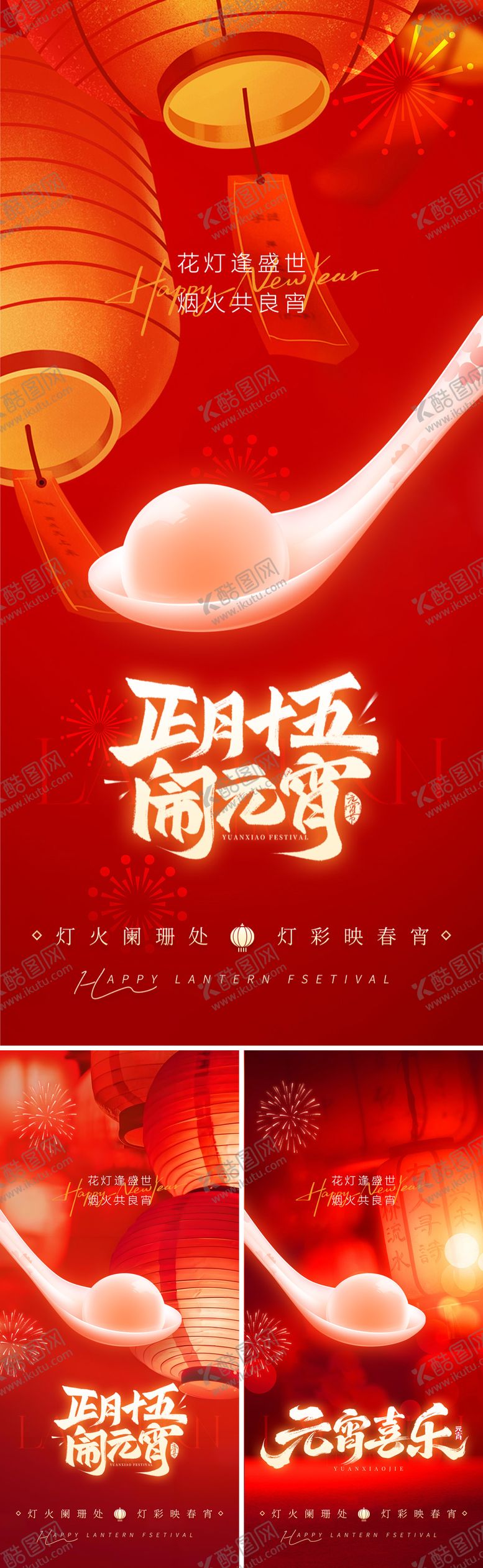 编号：43094902200106582947【酷图网】源文件下载-正月十五元宵节