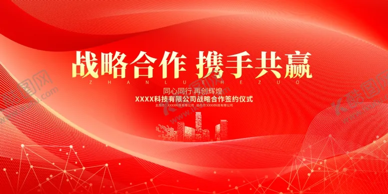 编号：40573201192105168599【酷图网】源文件下载-红色创意战略合作宣传展板设计