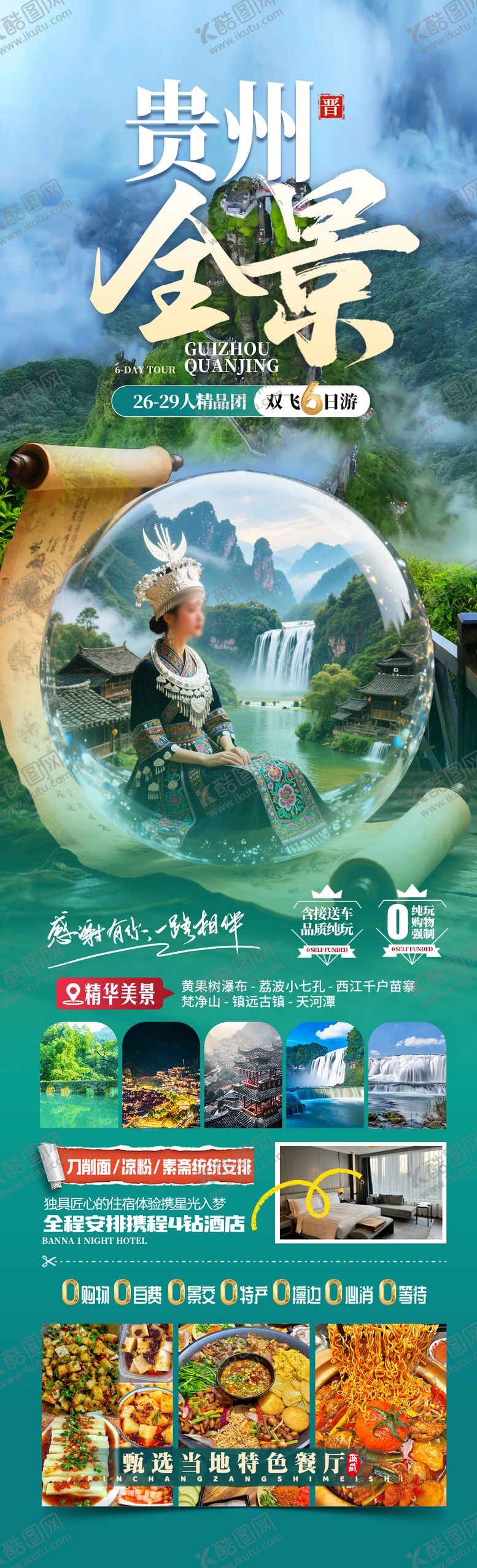 编号：51489210181924563493【酷图网】源文件下载-贵州全景旅游海报