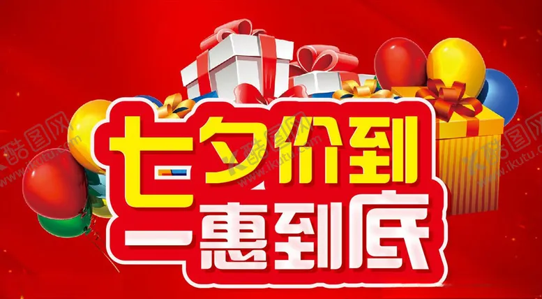 编号：29509109241416465225【酷图网】源文件下载-七夕价到一惠到底活动主题