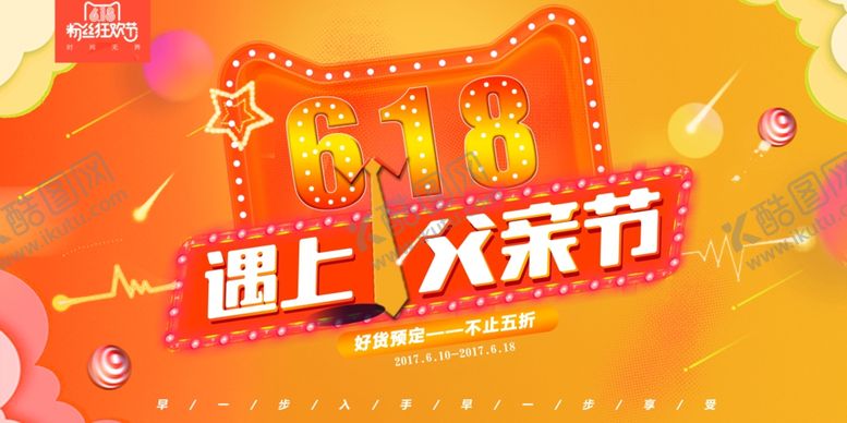 编号：44225210240507221429【酷图网】源文件下载-618海报