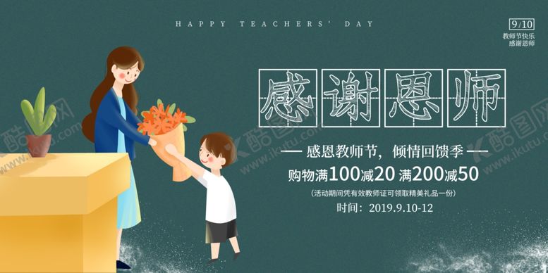 编号：19019205111521062359【酷图网】源文件下载-教师节节日活动宣传海报素材