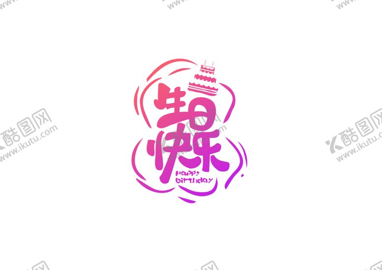 编号：78113710140450323359【酷图网】源文件下载-生日快乐字体字形主题海报素材