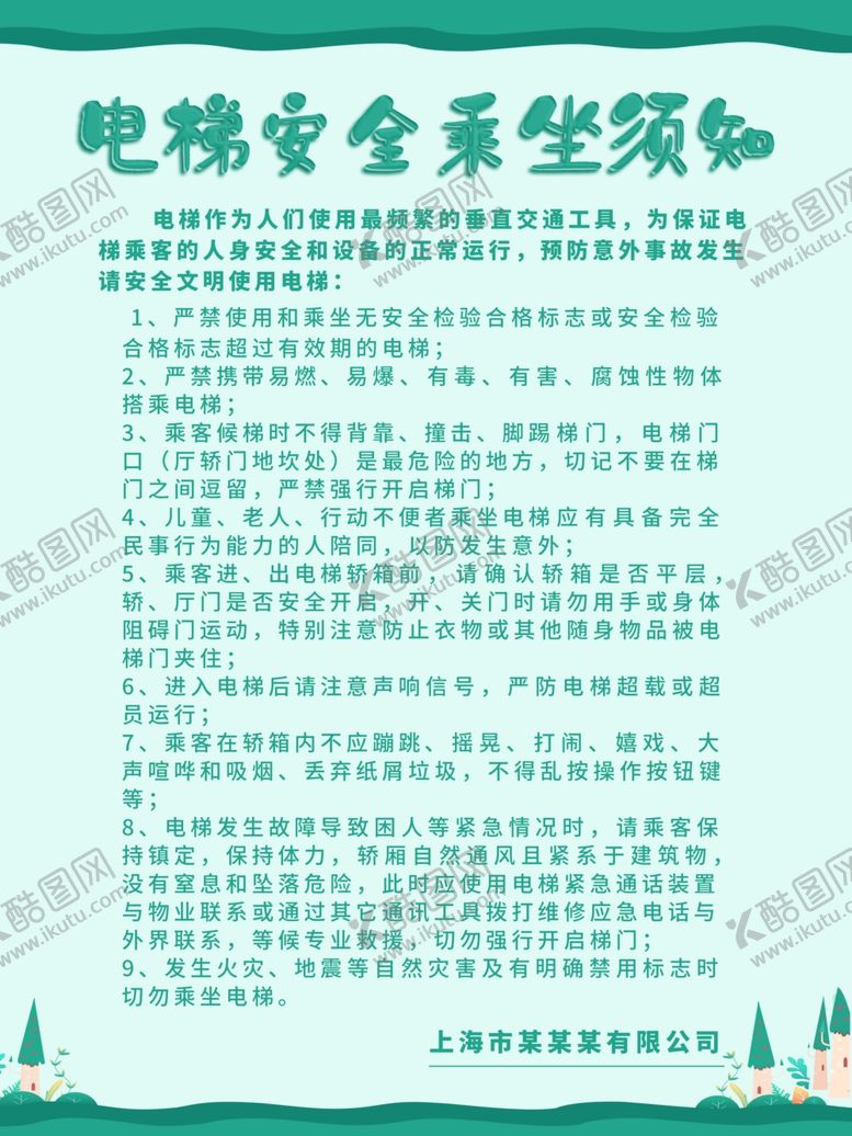 编号：92818205021946132052【酷图网】源文件下载-电梯安全须知