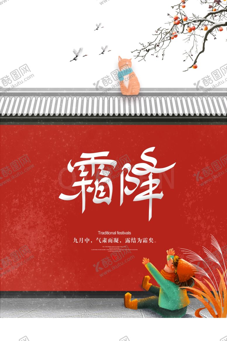 编号：82937904181726008663【酷图网】源文件下载-霜降图片
