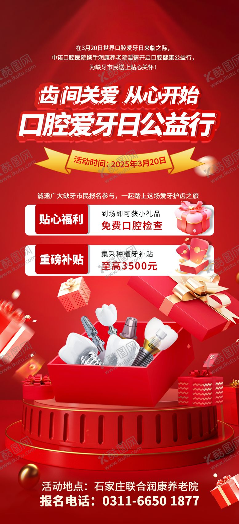 编号：99812509181743372996【酷图网】源文件下载-口腔爱牙日公益活动预告海报