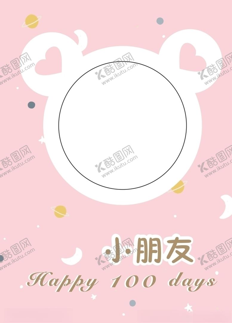 编号：47856706261013133163【酷图网】源文件下载-百日宴