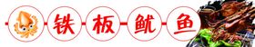 铁板鱿鱼