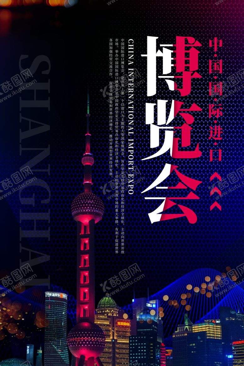 编号：59170309220003469308【酷图网】源文件下载-上海进博会