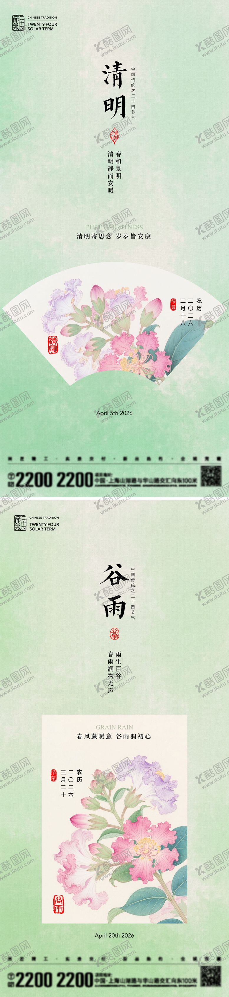 编号：24859603300205165643【酷图网】源文件下载-清明谷雨节气海报