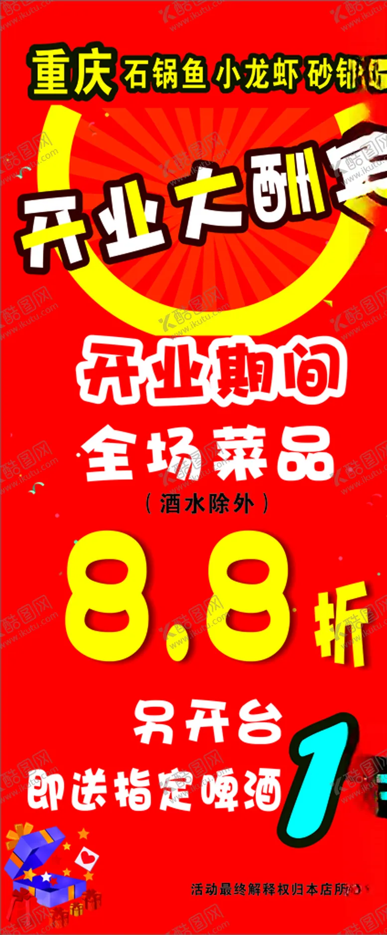 编号：12170507070844539654【酷图网】源文件下载-开业大酬宾