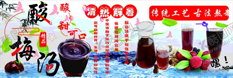 编号：36056502141304375786【酷图网】源文件下载-酸梅汤