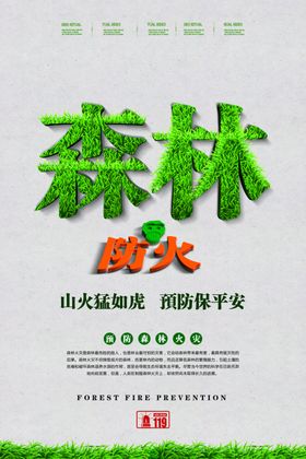 森林防火