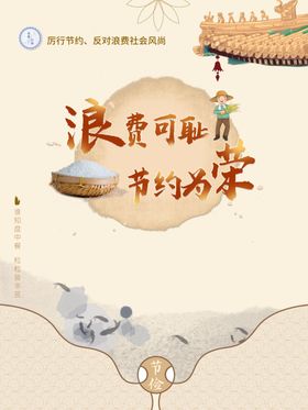 节约粮食
