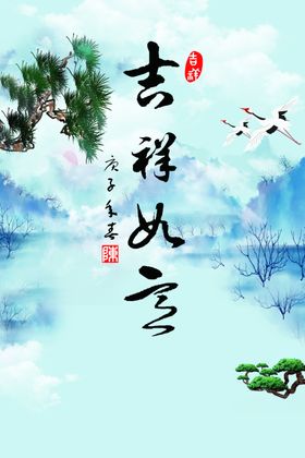 吉祥如意