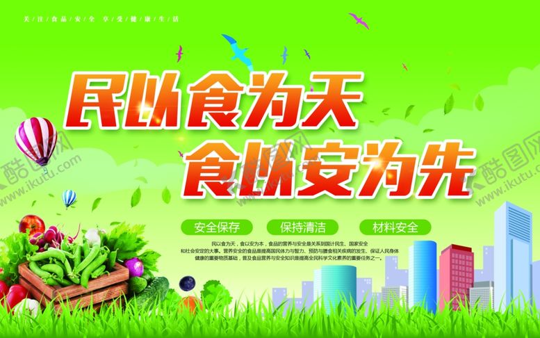 编号：77812007031000169141【酷图网】源文件下载-食品安全