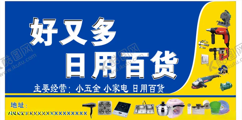 编号：26538104070424351887【酷图网】源文件下载-好又多日用百货
