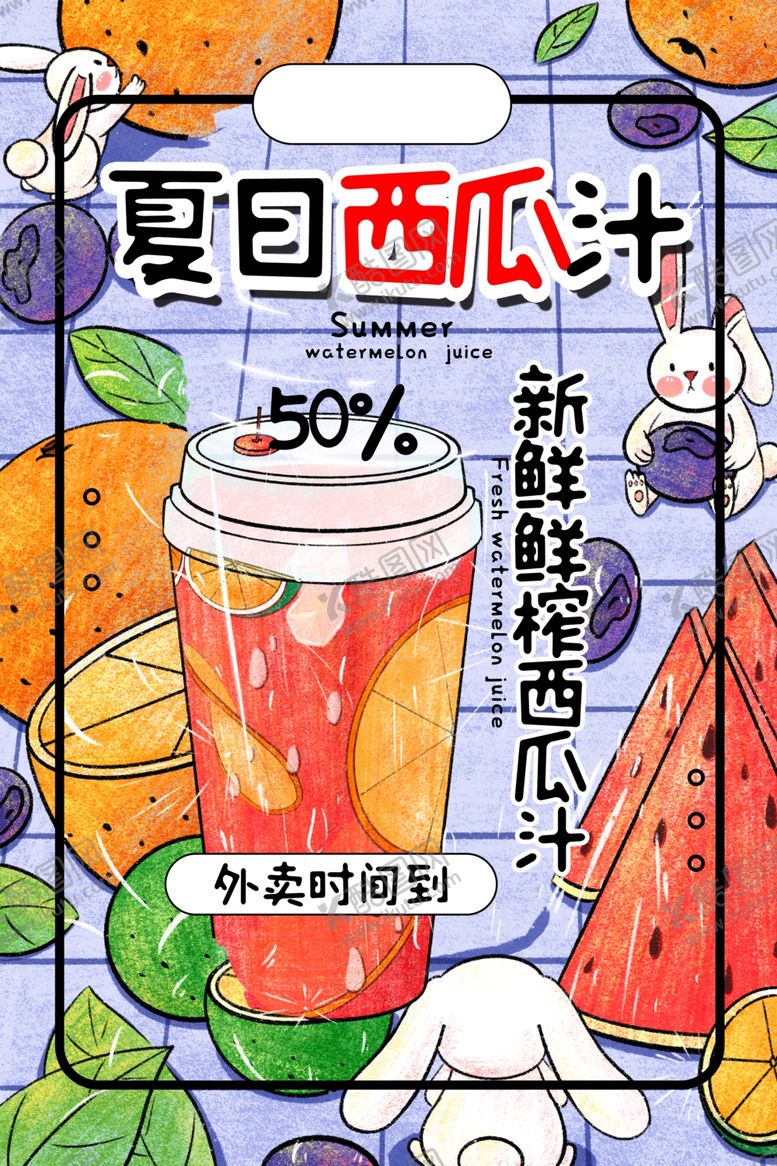 编号：88536407030721257637【酷图网】源文件下载-夏日西瓜汁