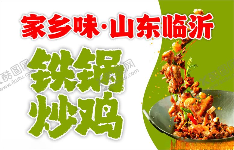 编号：42127602282208219747【酷图网】源文件下载-铁锅炒鸡