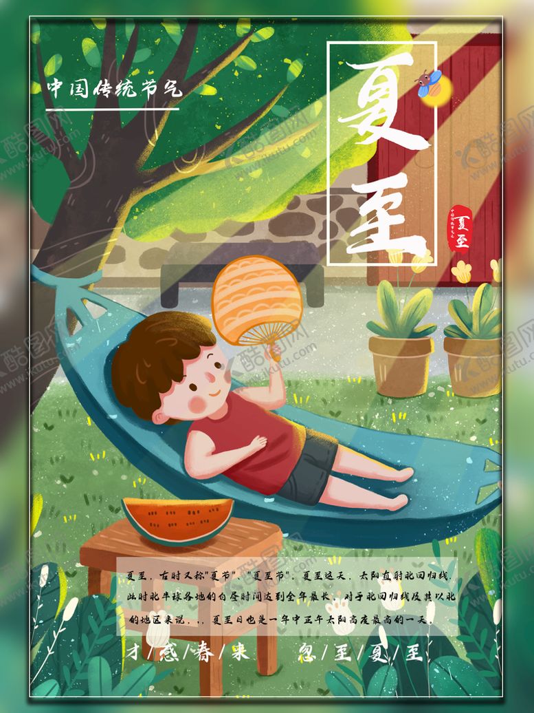 编号：42751910032252436571【酷图网】源文件下载-夏至插画海报