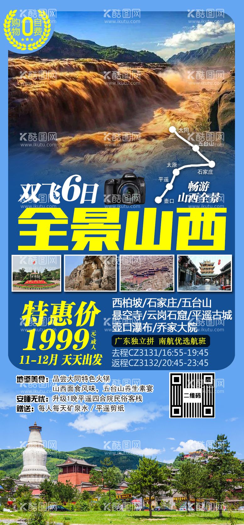 编号：70270211170856183366【酷图网】源文件下载-全景山西旅游海报