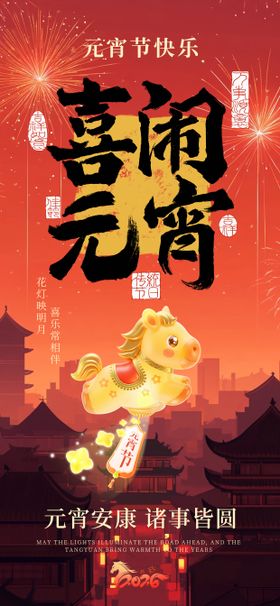 马年元宵节海报