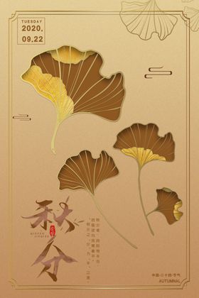 秋分节日传统宣传海报素材
