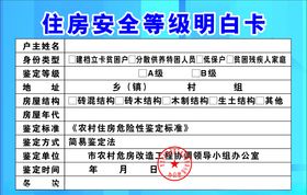 住房安全等级明白卡