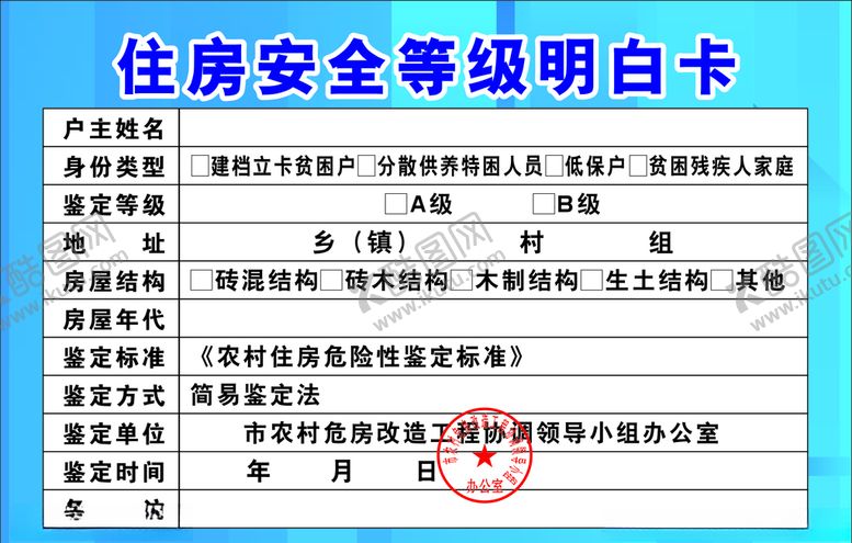 编号：80424509221415295924【酷图网】源文件下载-住房安全等级明白卡