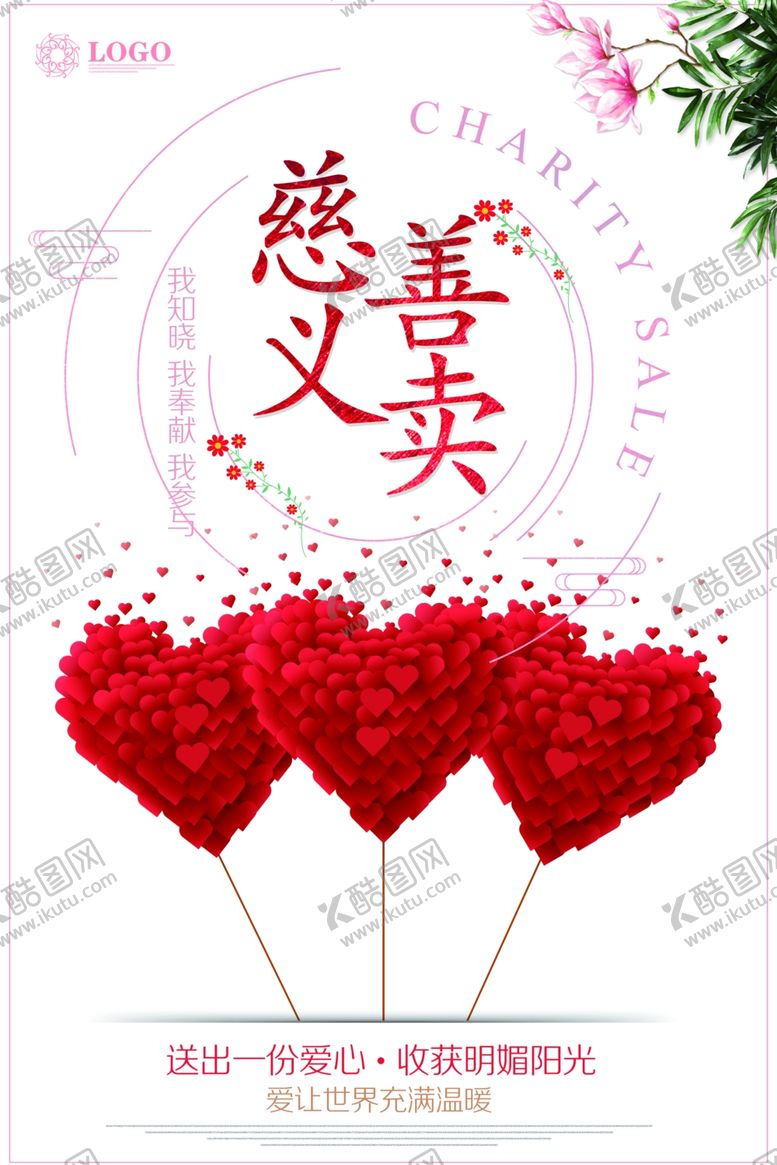 编号：24463706240727373457【酷图网】源文件下载-慈善义卖