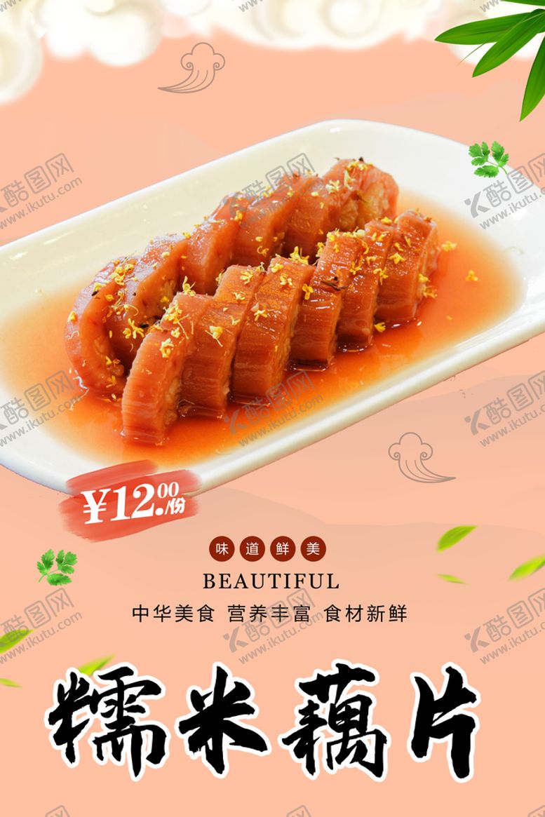编号：07189310110635593845【酷图网】源文件下载-糯米藕片
