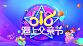 618遇上父亲节