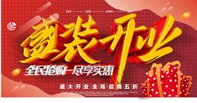 盛装开业