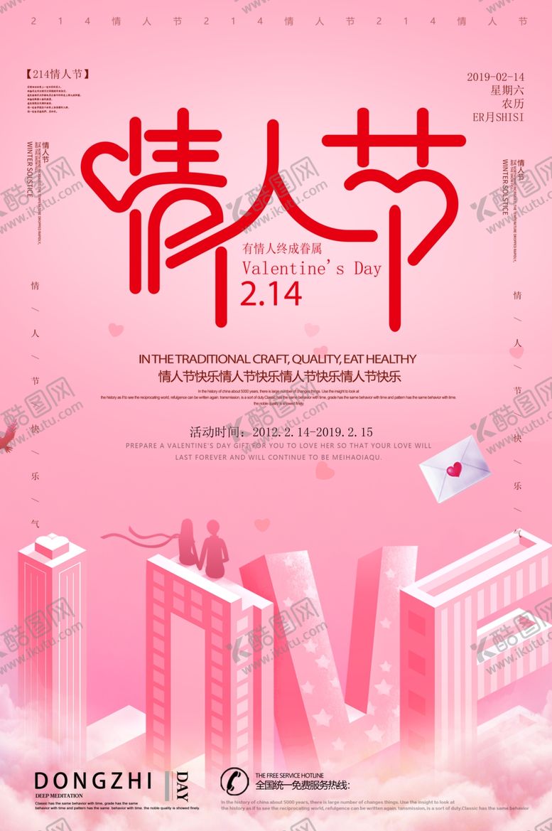 编号：29192309160613489415【酷图网】源文件下载-214情人节