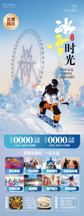 冰雪北极旅游海报