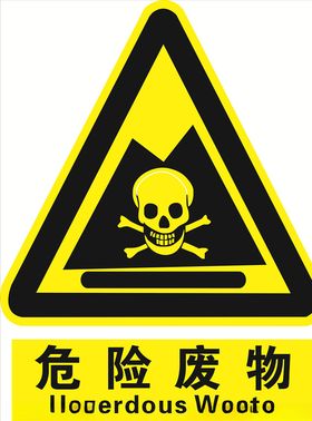 危险废物