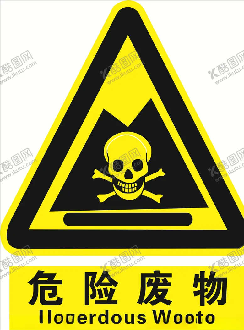 编号：54166406282349251085【酷图网】源文件下载-危险废物