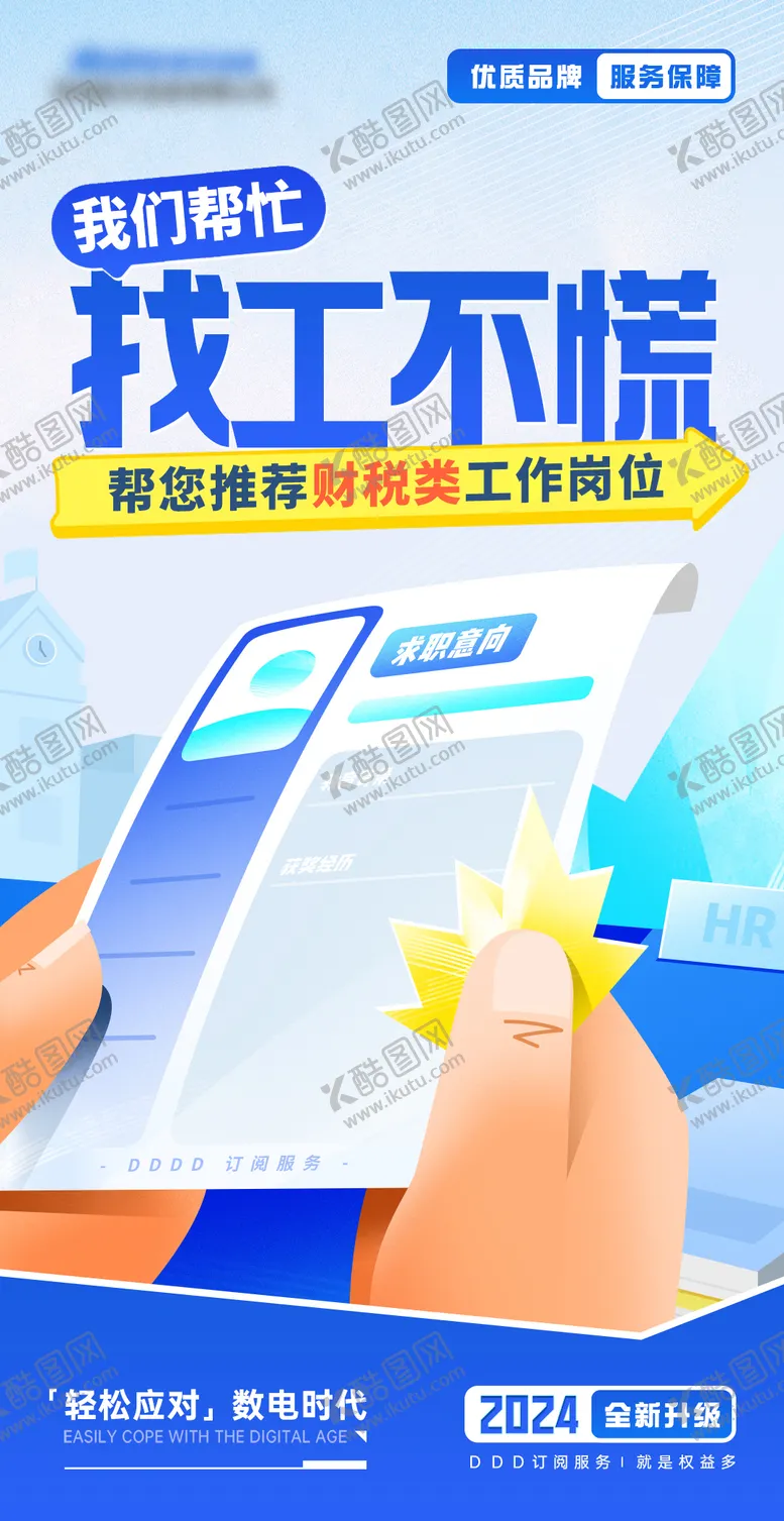 编号：18573902021916255560【酷图网】源文件下载-招聘平台海报