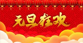元旦狂欢