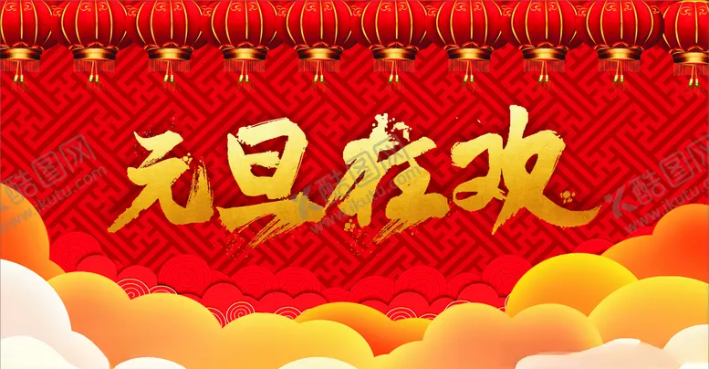 编号：75087606241236324143【酷图网】源文件下载-元旦狂欢