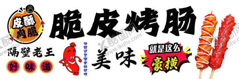 编号：35096302152351218347【酷图网】源文件下载-脆皮烤肠