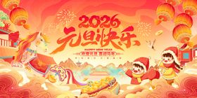 2026新年欢乐庆祝场景